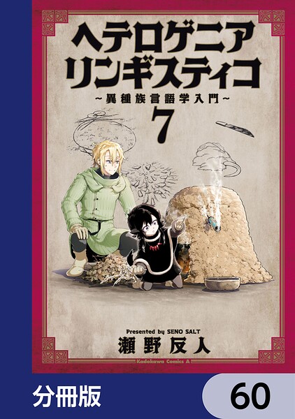 ヘテロゲニア リンギスティコ 〜異種族言語学入門〜【分冊版】 60