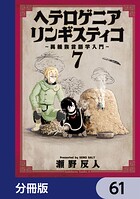 ヘテロゲニア リンギスティコ 〜異種族言語学入門〜【分冊版】（単話）