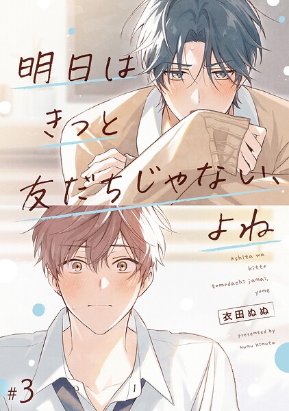 【単話】明日はきっと友だちじゃない、よね（単話）