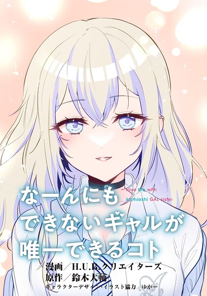 なーんにもできないギャルが唯一できるコト【タテスク】 第3話