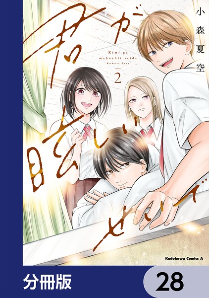 君が眩しいせいで【分冊版】（単話）