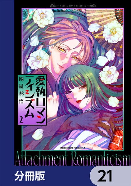愛執ロマンティシズム【分冊版】（単話）