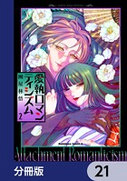 愛執ロマンティシズム【分冊版】（単話）