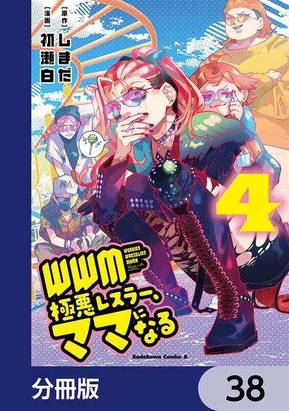 WWM -極悪レスラー、ママになる-【分冊版】（単話）