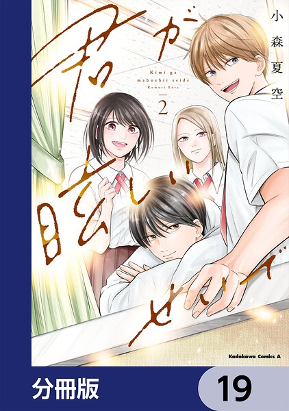 君が眩しいせいで【分冊版】 19