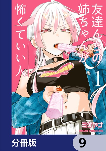 友達んちの姉ちゃんが怖くていい人【分冊版】（単話）