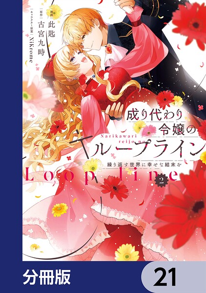 成り代わり令嬢のループライン【分冊版】（単話）