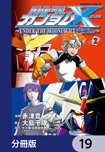 機動新世紀ガンダムX 〜UNDER THE MOONLIGHT〜【分冊版】 19