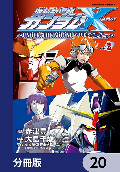 機動新世紀ガンダムX 〜UNDER THE MOONLIGHT〜【分冊版】 20