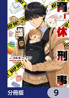 育休刑事【分冊版】（単話）