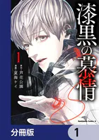 漆黒の慕情【分冊版】（単話）
