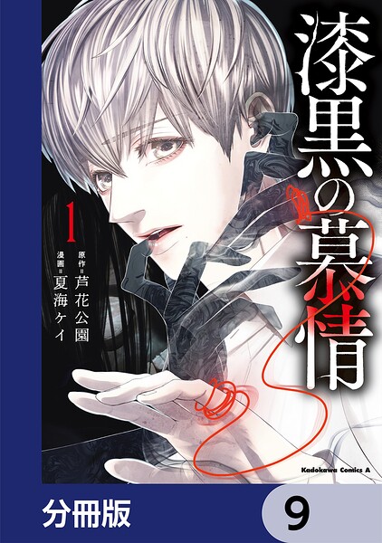 漆黒の慕情【分冊版】 9