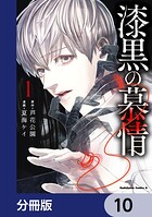 漆黒の慕情【分冊版】（単話）