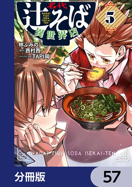 名代辻そば異世界店【分冊版】（単話）