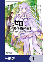 Re:ゼロから始める異世界生活 第四章 聖域と強欲の魔女【分冊版】（単話）