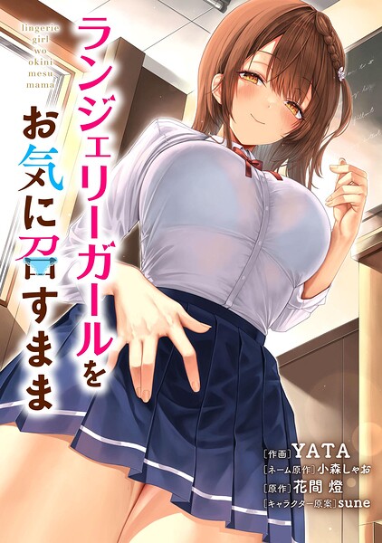 ランジェリーガールをお気に召すまま【タテスク】