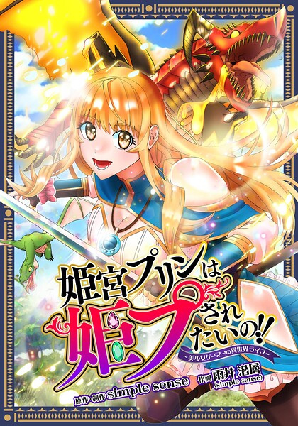 姫宮プリンは姫プされたいの！！ 〜美少女ゲーマーの異世界ライフ〜【タテスク】