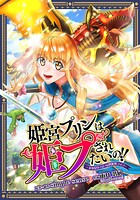 姫宮プリンは姫プされたいの！！ 〜美少女ゲーマーの異世界ライフ〜【タテスク】