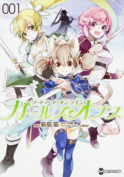 ソードアート・オンライン ガールズ・オプス 【タテスク】