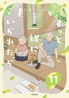 ずっと一緒にいられたら 11