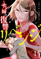 リベンジ〜サレ姉の復讐〜