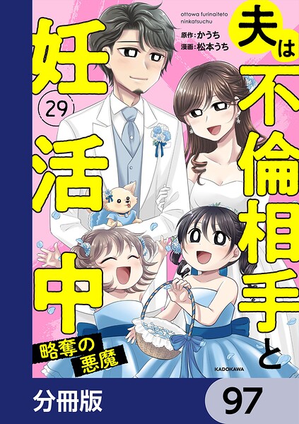 夫は不倫相手と妊活中【分冊版】 97