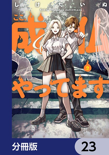 ここ、成仏やってます【分冊版】（単話）