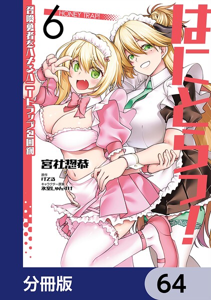 はにとらっ！ 召喚勇者をハメるハニートラップ包囲網【分冊版】（単話）