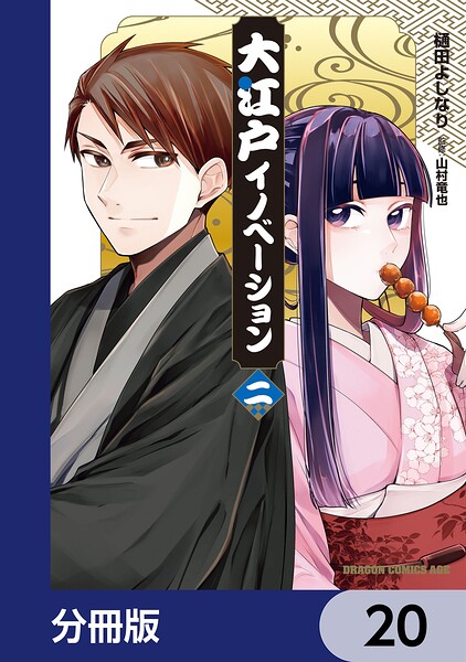 大江戸イノベーション【分冊版】（単話）
