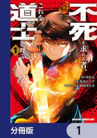 不死を求める者、これを道士と呼ぶ【分冊版】（単話）