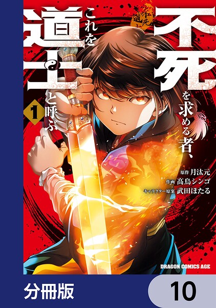 不死を求める者、これを道士と呼ぶ【分冊版】（単話）