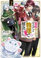 脳筋聖女は、すべてを物理で解決する。 2