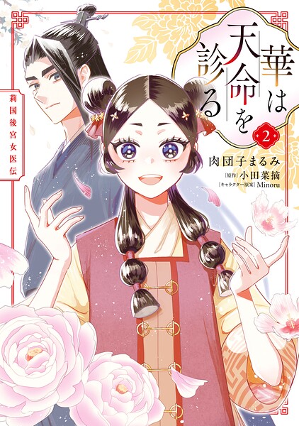華は天命を診る （2） 莉国後宮女医伝