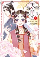 華は天命を診る 2