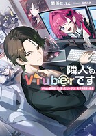 隣人がVTuberです 1
