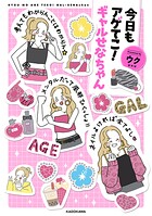 今日もアゲてこ！ギャルせなちゃん 1