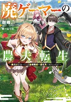 廃ゲーマーの農夫転生 1