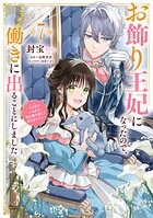 お飾り王妃になったので、こっそり働きに出ることにしました 〜うさぎがいるので独り寝も寂しくありません！〜 7