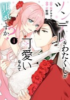 ツンデレなわたくしが可愛いなんて正気ですか？ 4