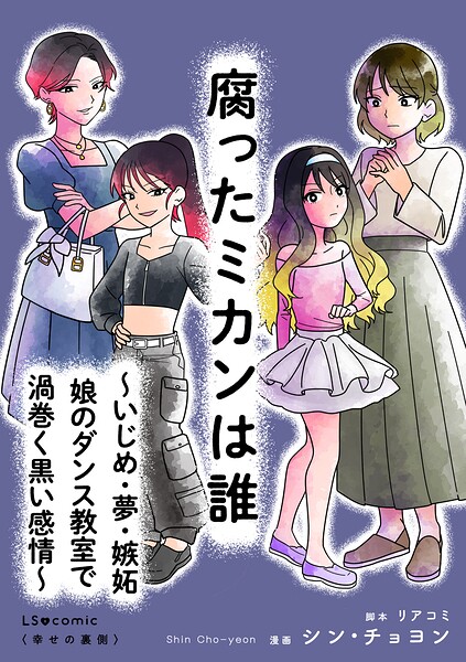 腐ったミカンは誰 〜いじめ・夢・嫉妬 娘のダンス教室で渦巻く黒い感情〜