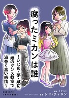 腐ったミカンは誰 〜いじめ・夢・嫉妬 娘のダンス教室で渦巻く黒い感情〜 1