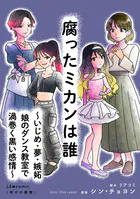 腐ったミカンは誰 〜いじめ・夢・嫉妬 娘のダンス教室で渦巻く黒い感情〜