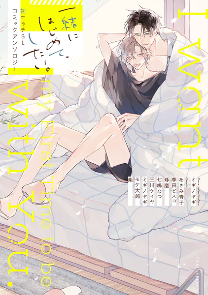ぐずとろBL コミックアンソロジー - フルール編集部 - BLマンガ - DMM
