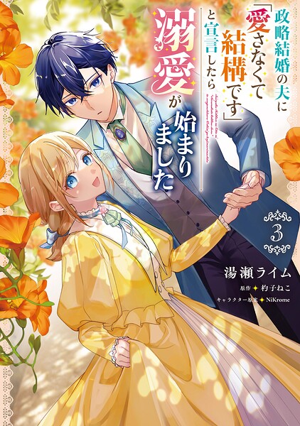 政略結婚の夫に「愛さなくて結構です」と宣言したら溺愛が始まりました