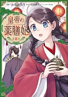皇帝の薬膳妃 8