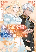 氷の侯爵令嬢は、魔狼騎士に甘やかに溶かされる 2