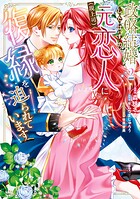 政略結婚したはずの元恋人（現上司）に復縁を迫られています 2
