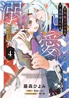失恋メイドは美形軍人に溺愛される 4