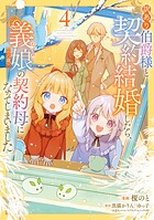 訳あり伯爵様と契約結婚したら、義娘（六歳）の契約母になってしまいました。 4