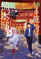 神の庭付き楠木邸 13